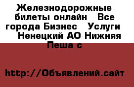 Железнодорожные билеты онлайн - Все города Бизнес » Услуги   . Ненецкий АО,Нижняя Пеша с.